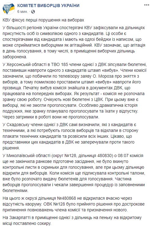 КВУ фіксує порушення на дільницях у більшості регіонів України